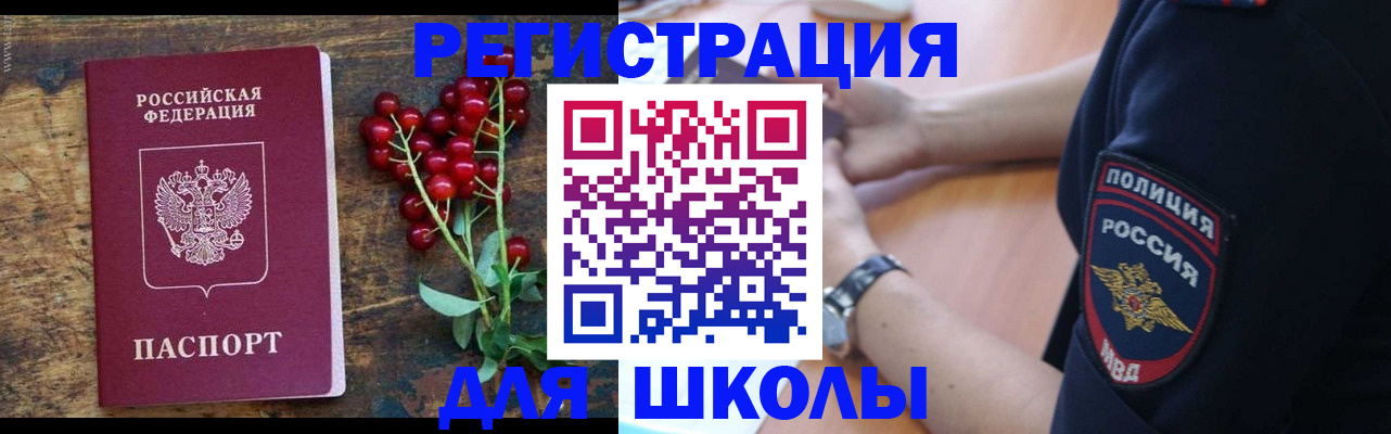 регистрация для школы в Норильске